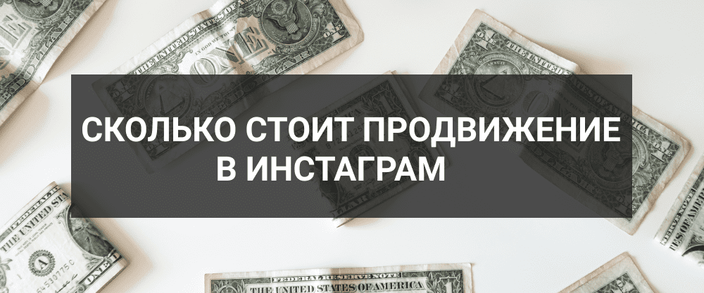 Сколько стоит продвижение в Инстаграм